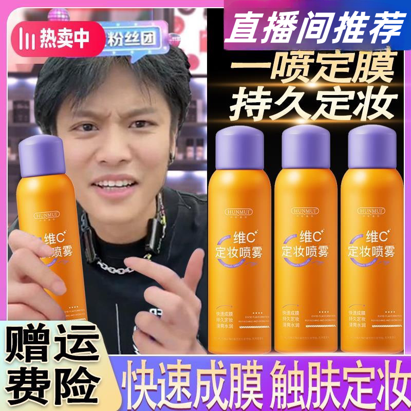 【三只羊甄选】维C定妆喷雾防水防汗不脱妆水感持久干油皮通用莹亮