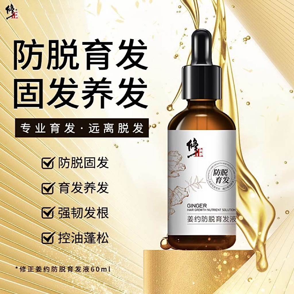 修正育发液防脱育发养发强韧发根控油护发精华控油蓬松发植物温和