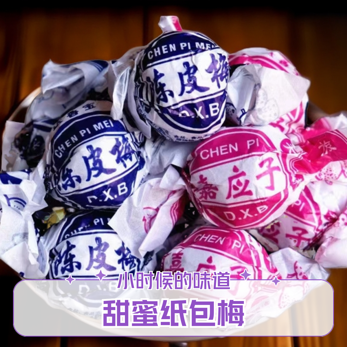 陈皮梅嘉应子纸包梅传统儿时怀旧零食甜蜜纸包梅休闲零食纸包蜜饯