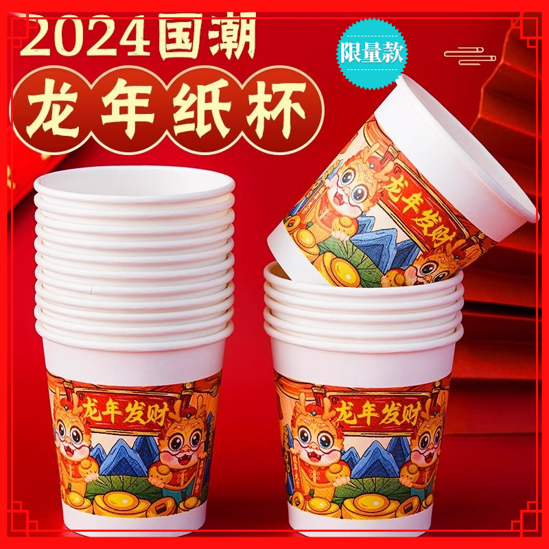 [新客首单0.1元50只]龙年发财加厚纸杯一次性纸杯批一次性水杯