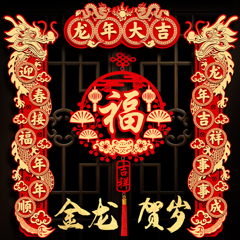 磁吸对联立体DIY龙年春联春节磁吸入户门装饰过年福字家用门贴纸