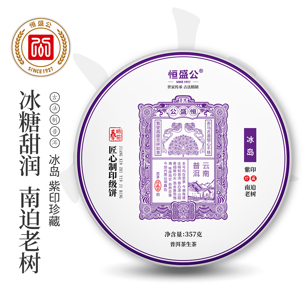 恒盛公紫印勐库冰岛普洱茶南迫老树生茶,云南生普茶叶七子饼茶