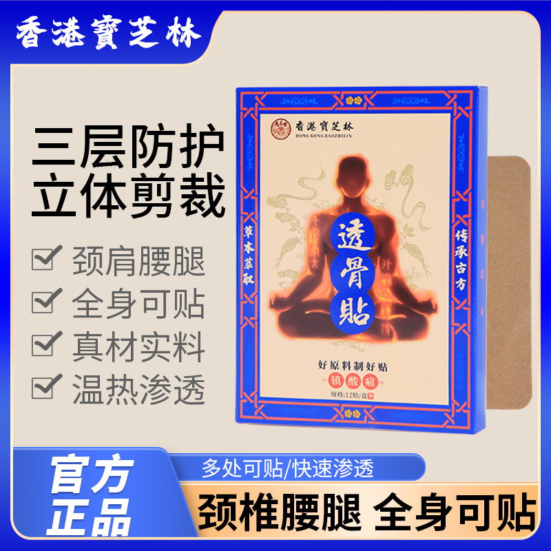 【正品保障】香港宝芝林透骨贴持久膝腰肩颈贴草本萃取20盒GY-W