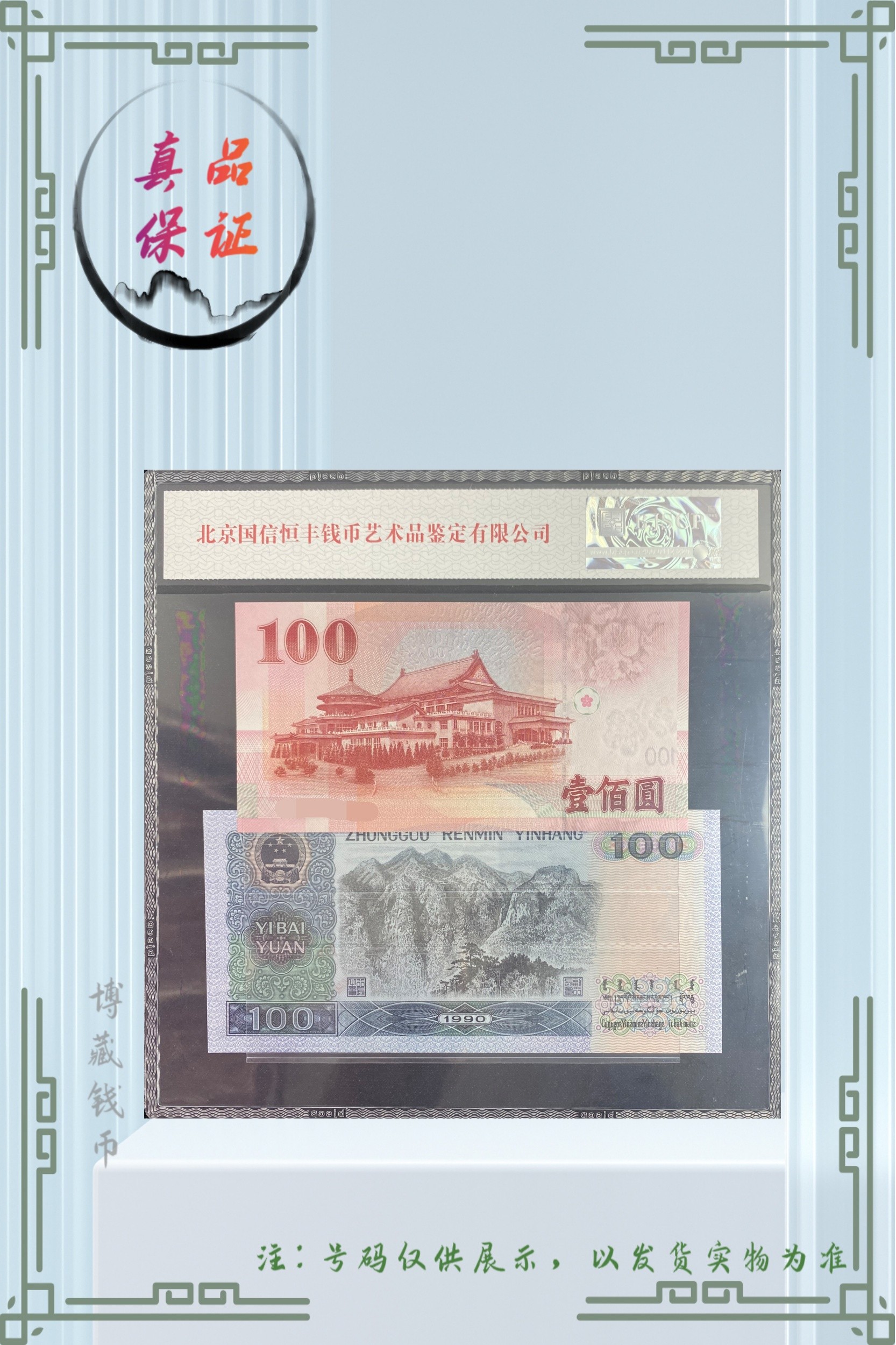 90版100元发货68评分银行发行真品鉴定纪念纸钞辛亥纪念钞