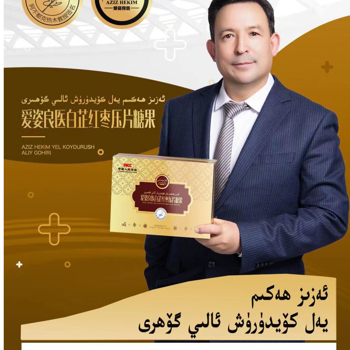 ئەزىز ھەكىم يەل كۆيدۈرۈش گۆھرى爱姿良医白芷红枣套装