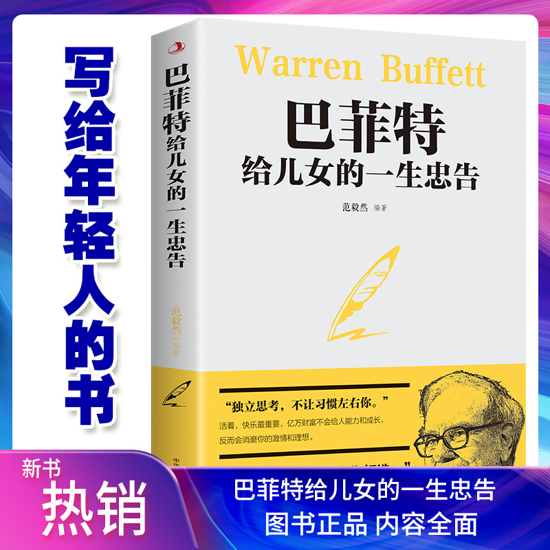 【布克思】巴菲特给儿女的一生忠告 不吼不叫培养教育育儿孩子