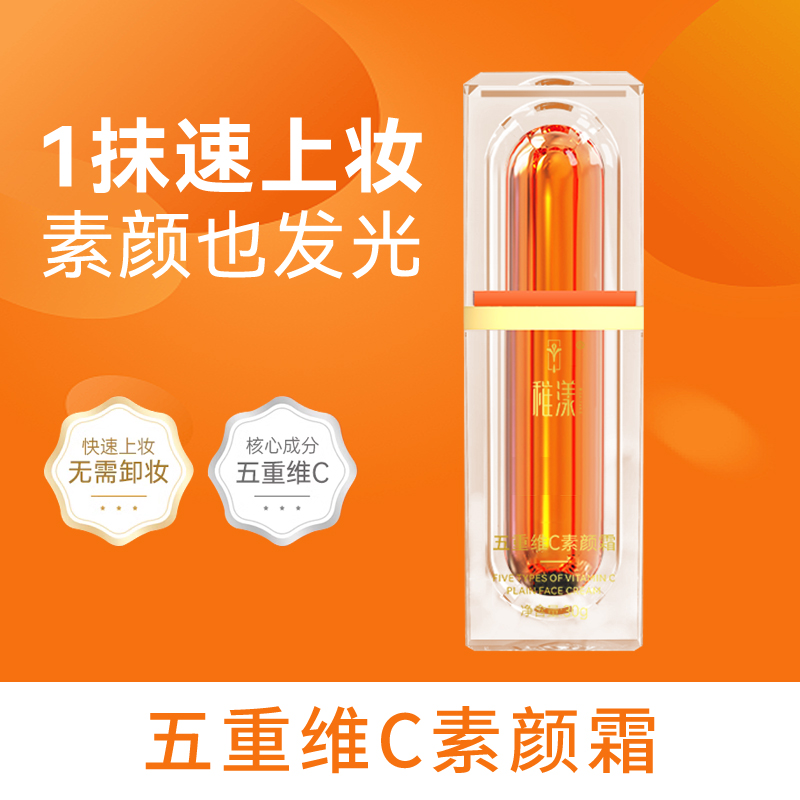 稚漾五重维C素颜霜亮白抗衰遮瑕隔离不假白保湿妆前乳保湿隔离霜