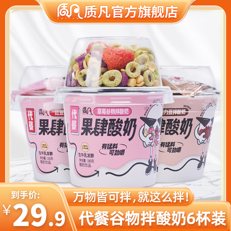 【万物皆可拌】6杯装质凡果肆酸奶搅拌酸奶杯牛奶整箱早餐营养代餐