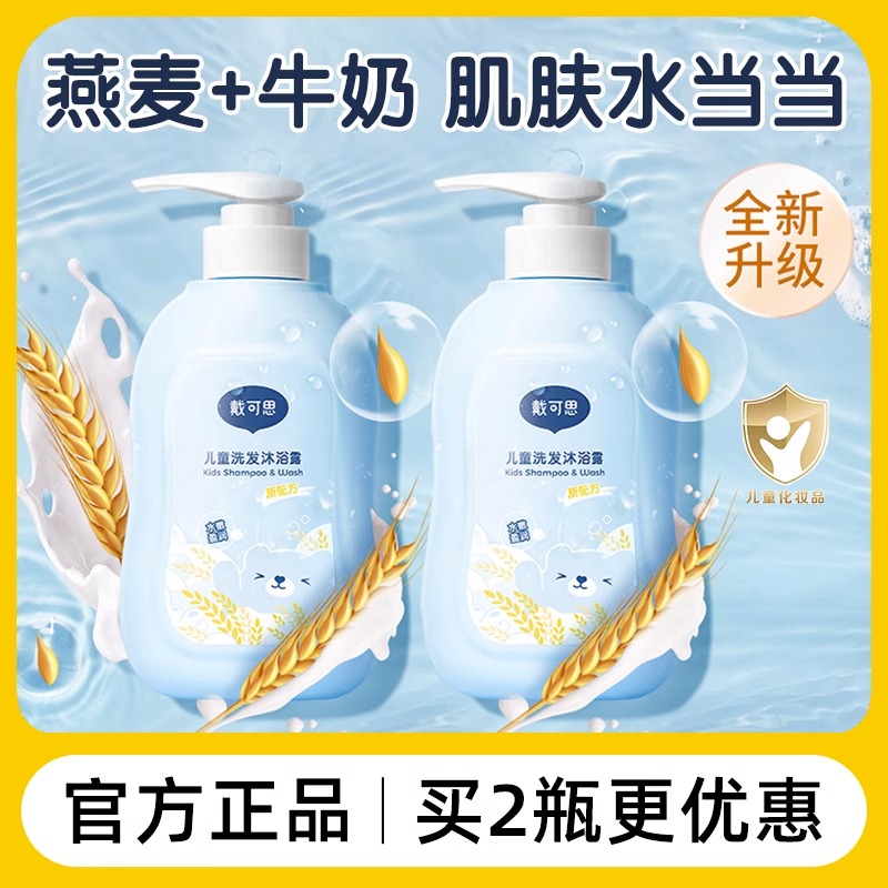 戴/可思儿童洗发沐浴露二合一宝宝洗发沐浴露洗护套装滋养肌肤吕