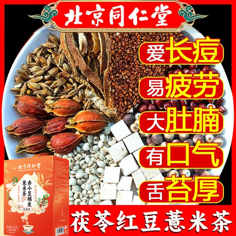 北京同仁堂信盛堂红豆薏米茶排祛茶湿气重湿胖臃肿油腻长痘养生茶