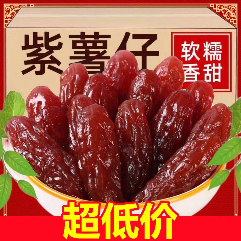 【超值整箱】独立包装紫薯仔水晶紫薯仔软糯紫薯仔即食紫薯干休闲