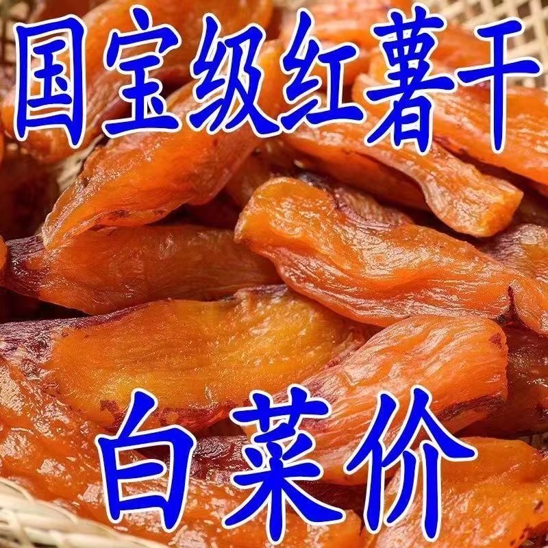 0脂肪 真空倒蒸红薯干紫薯干无添加糖精番薯干地瓜干独立包装零食