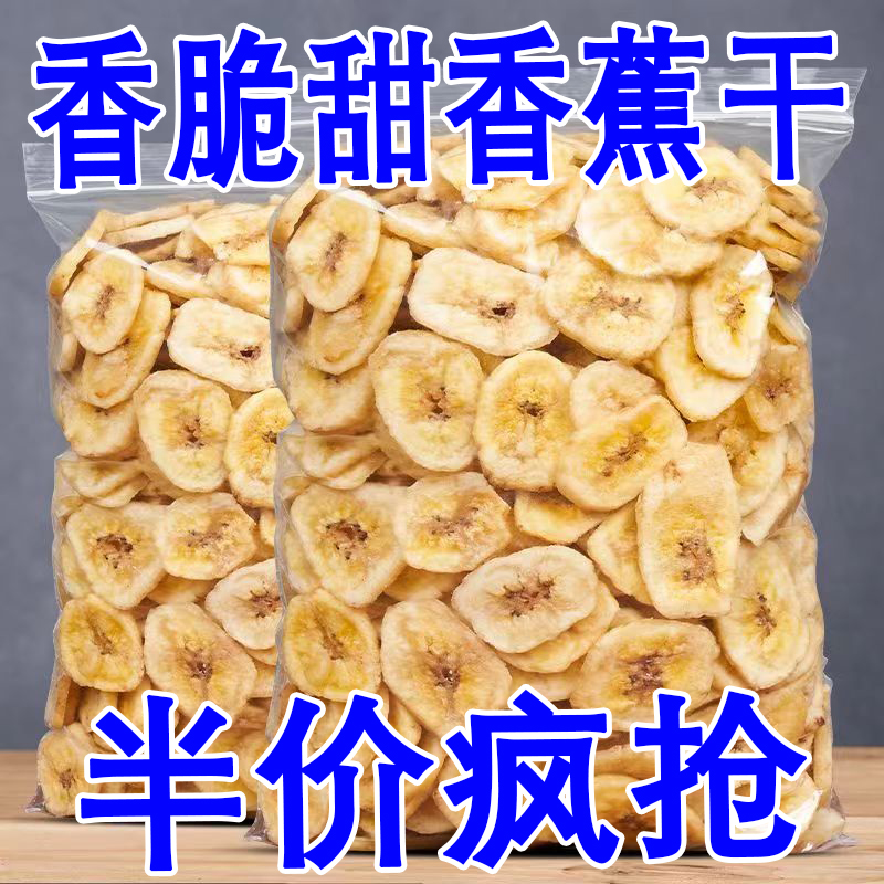 【新店开业】香蕉片干香蕉脆片水果干蜜饯散装孕妇零食芭蕉干年货