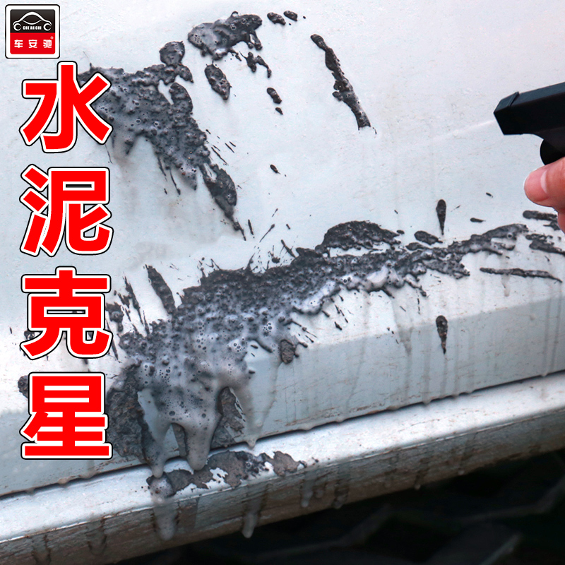水泥克星汽车玻璃漆面轮毂水泥清洗剂混凝土溶解剂