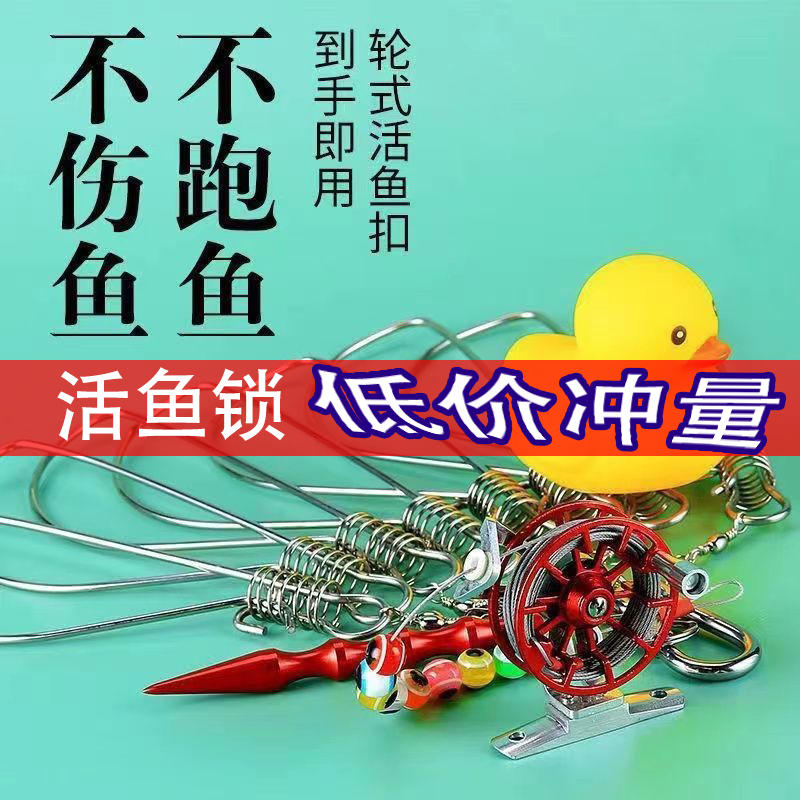 小黄鸭活鱼扣 路亚不锈钢鱼锁扣 多功能轮式鱼扣带地插马口鱼锁扣