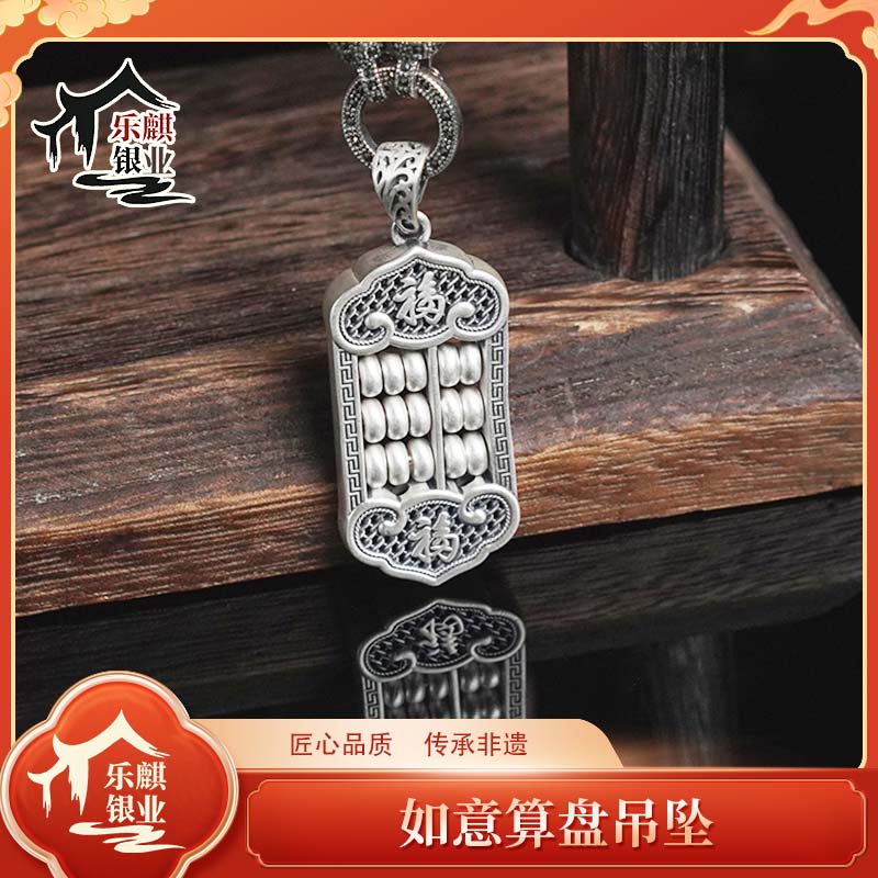 吊坠足银 如意算盘吊坠 时尚简约 算盘吊坠 经典百搭 国潮吊坠