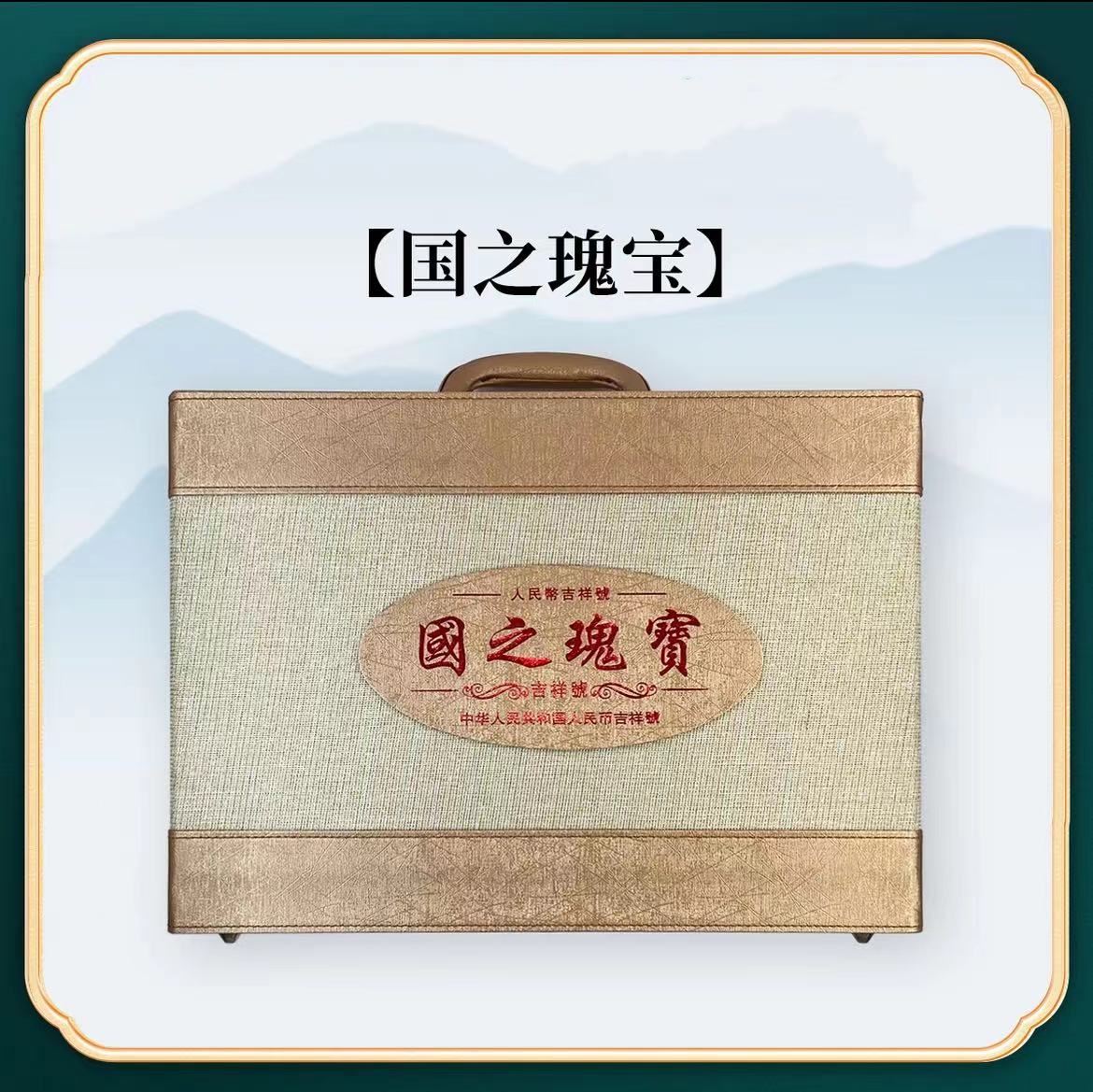 第四套人民币《国之瑰宝》双喜号十连90枚纸币（赠雕刻之美侯）