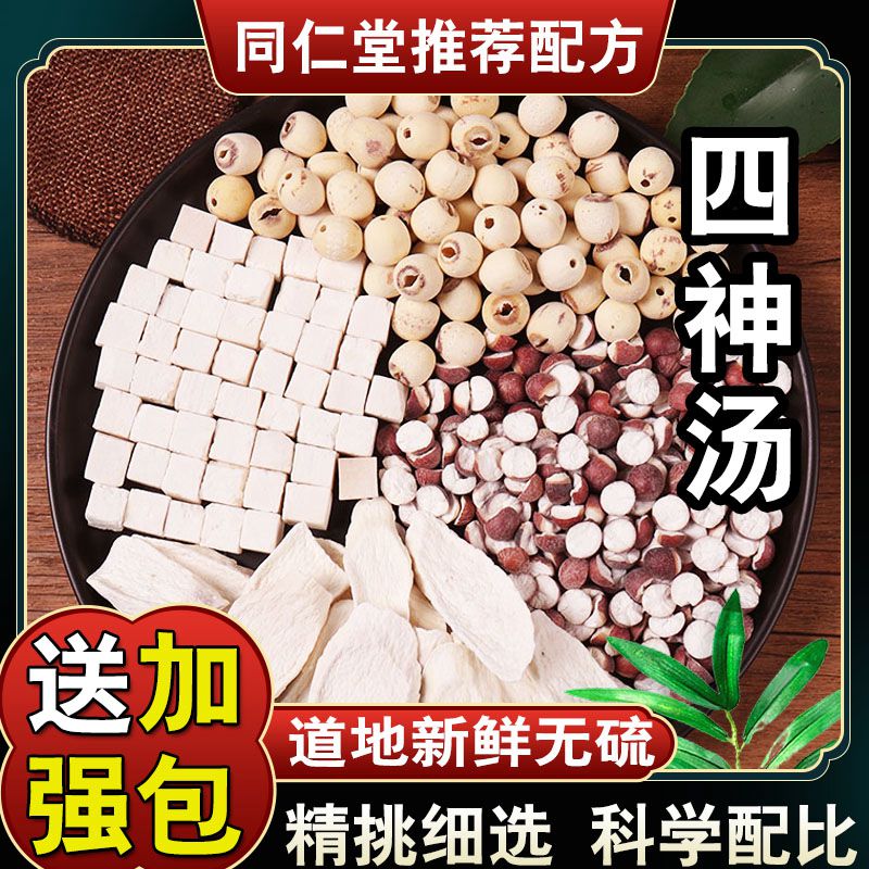 【四神汤】同仁堂配方倪海厦茯苓芡实莲子怀山药泡水煲原料汤包