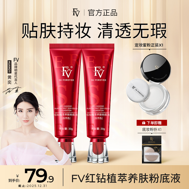 ！【明星黄奕代言】FV红钻遮瑕养肤粉底液持妆控油持久保湿不脱妆