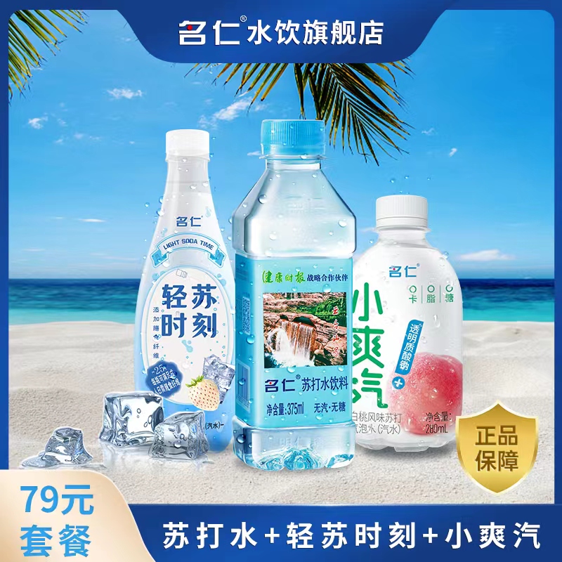 【79元】名仁原味苏打水375ml/瓶/小爽汽280ml/瓶/轻苏时刻420ml/瓶