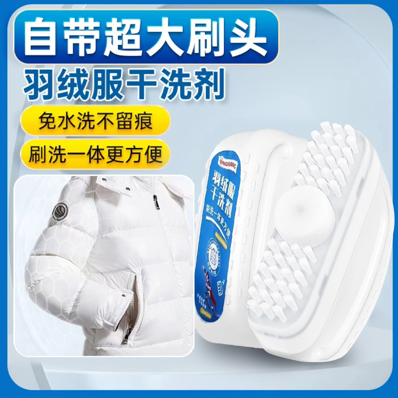 羽绒服干洗剂刷洗一体免水洗去污渍油渍神器多功能干洗便携-wb