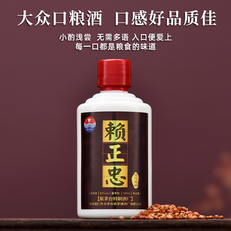 赖正忠100ml【壹号基酒】茅台镇酱香型白酒53度100ml