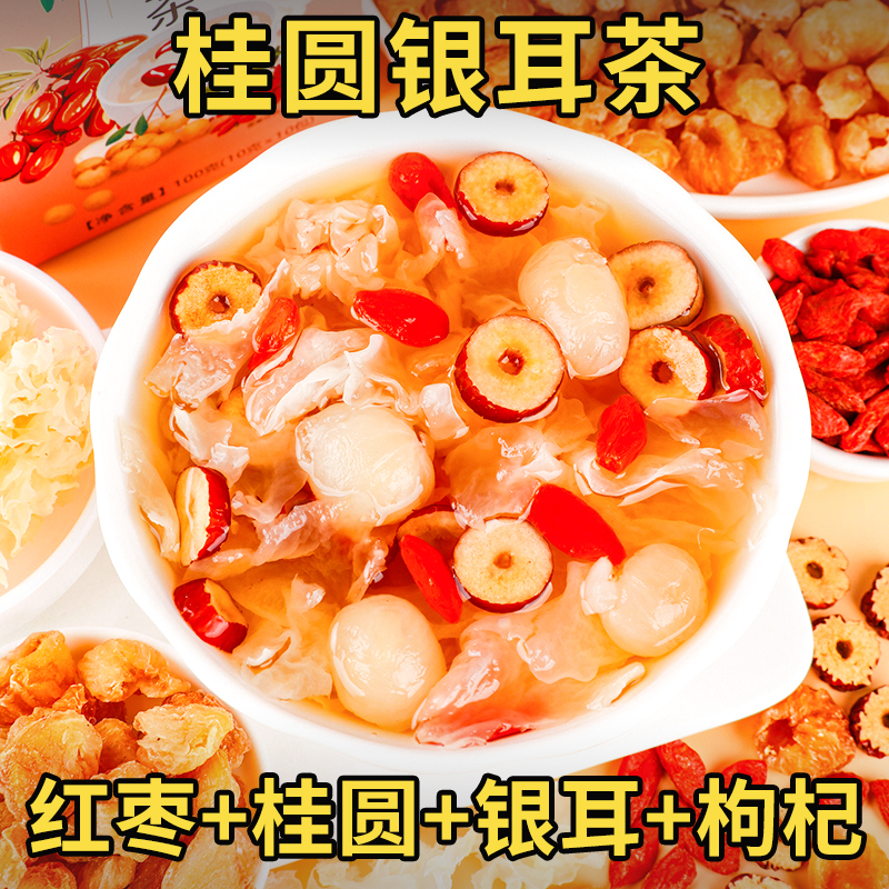 桂圆红枣枸杞银耳羹黄冰糖养生女生泡水喝秋冬热饮手工100g/盒