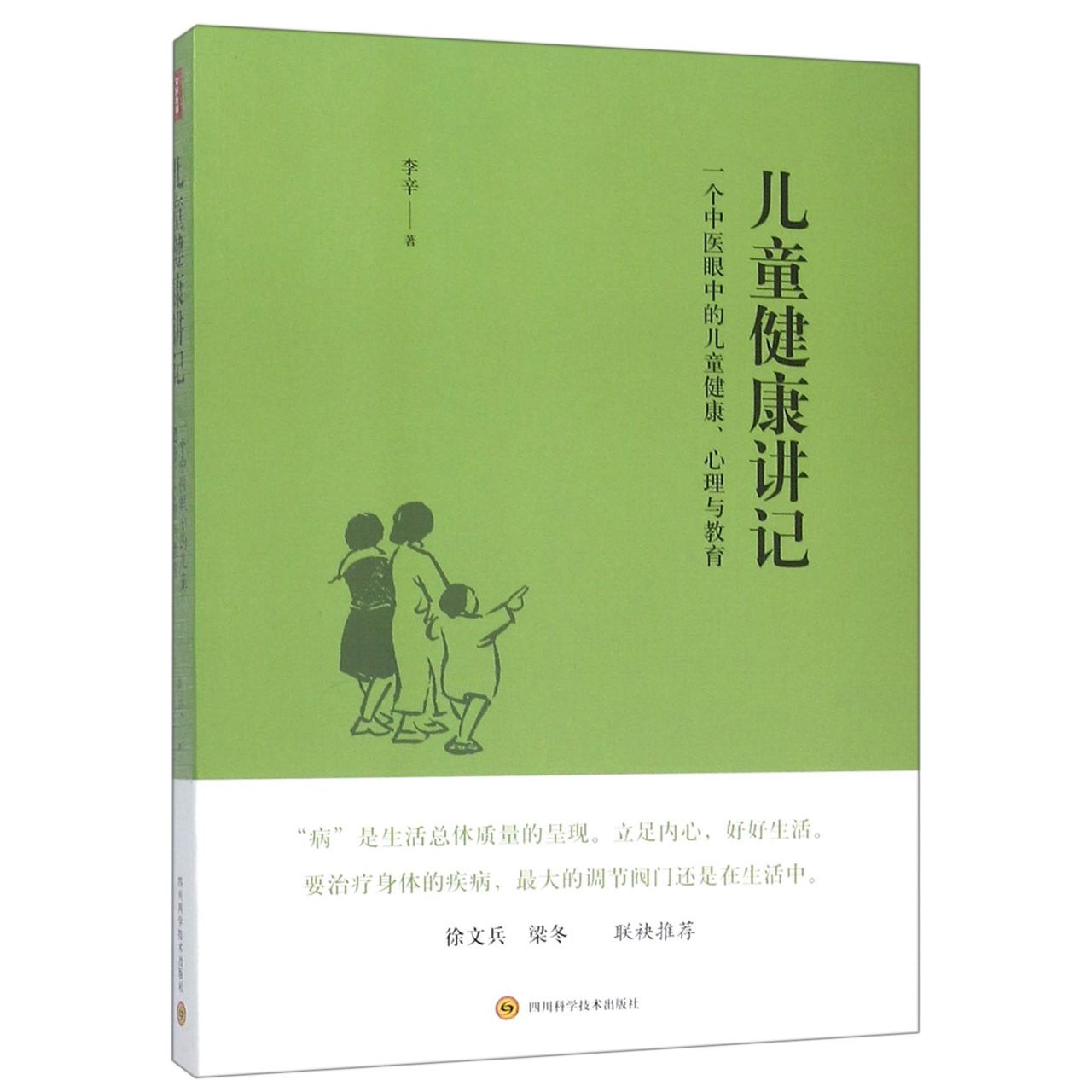 儿童健康讲记 李辛老师关于儿童身心健康专题讲座汇编 中医眼中的