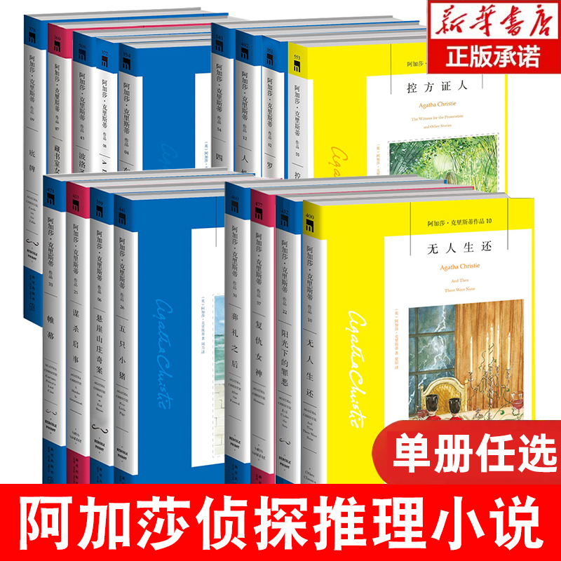 正版任选 阿加莎克里斯蒂作品 无人生还 悬疑侦探推理小说书籍