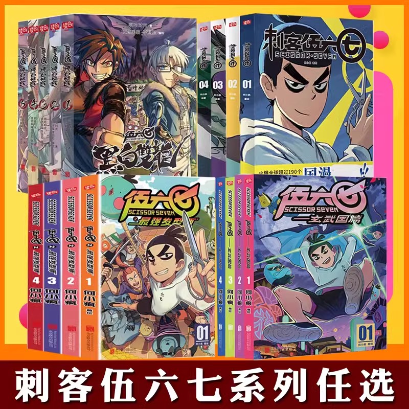 刺客伍六七漫画书第 一二三四季玄武国篇黑白双龙伍陆柒国漫正版