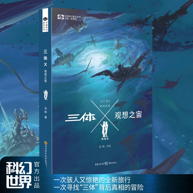 三体X观想之宙(典藏版) 中国科幻基石丛书 小说书籍正版