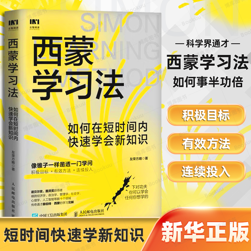 西蒙学习法 如何在短时间内快速学会新知识 工具书籍 正版书籍