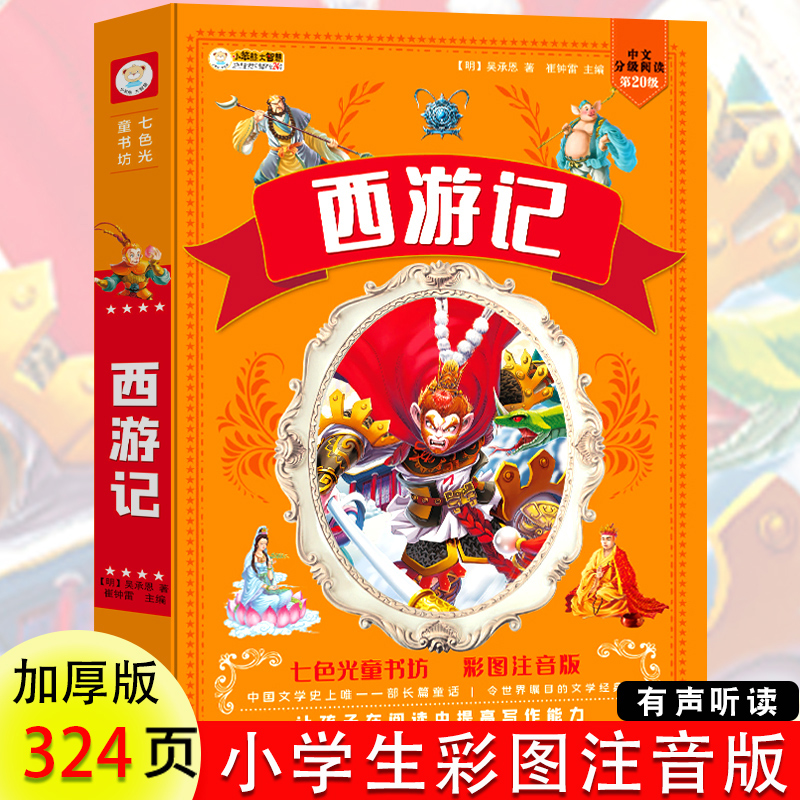 西游记书籍儿童版原著小学生必读书籍正版注音版四大名著小学生版