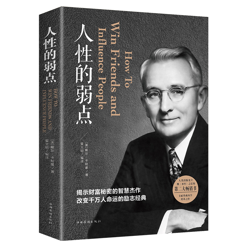 【京联】人性的弱点卡耐基原著全集平装人际交往心理学为人处世