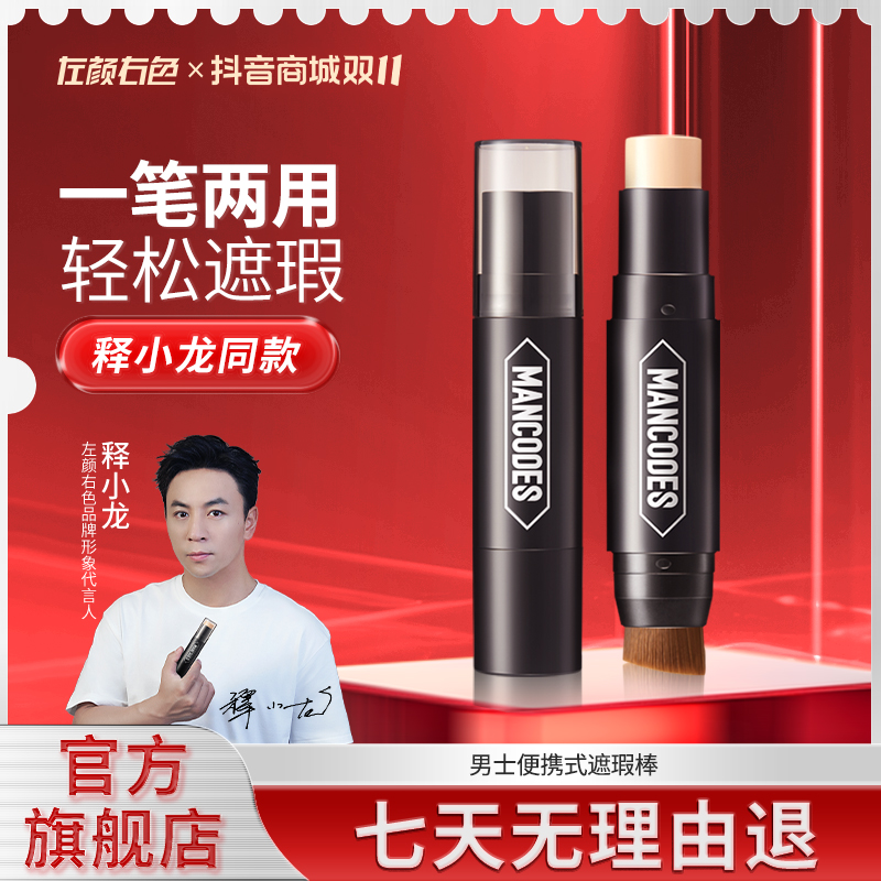 左颜右色男士遮瑕棒提亮遮痘印痘疤雀斑斑点痘痘修颜双头便携式