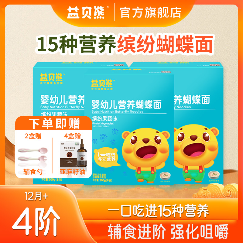 4阶12月龄+蝴蝶面￨益贝熊婴幼儿无添加盐宝宝辅食婴儿儿童面条