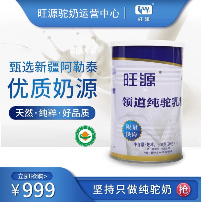 新疆旺源领道纯驼乳粉 有机认证纯驼奶粉 儿童 成人 中老年营养品