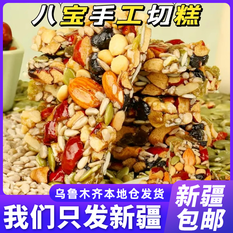 新疆包邮八宝手工切糕坚果酥自制瓜子巴旦木特产核桃糕点休闲零食