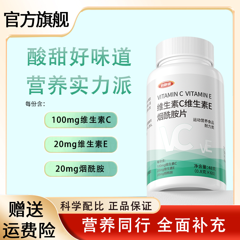 8.9元 【品牌专享】烟酰胺维生素咀嚼片vc+ve复合维生素咀嚼片60片