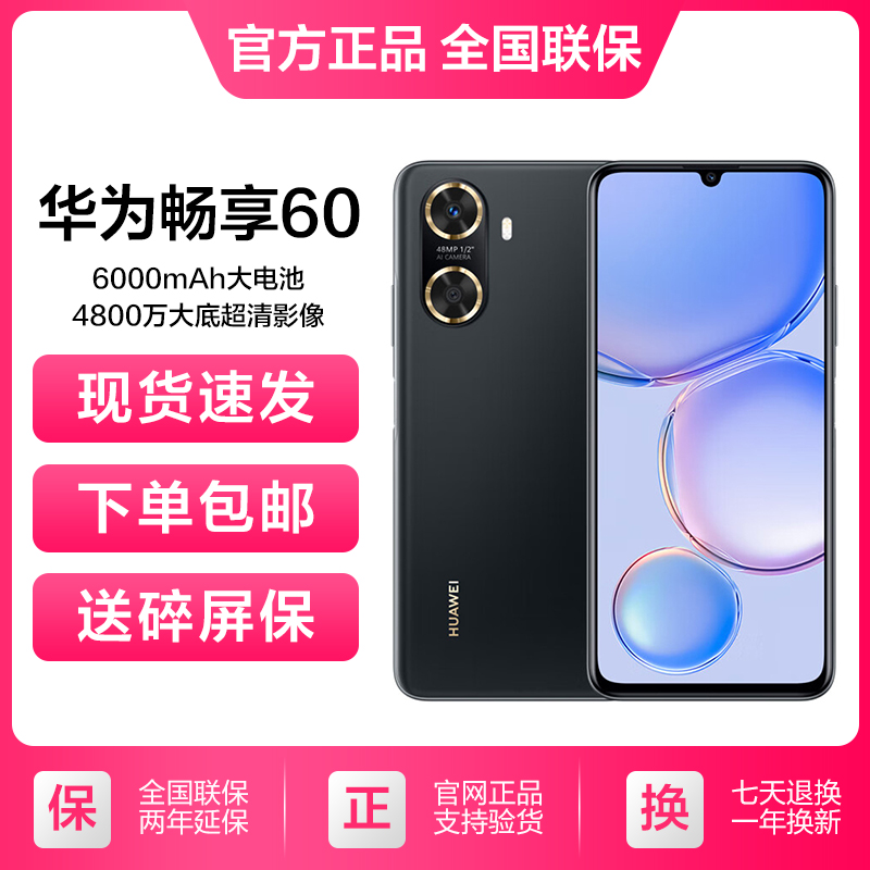 全新未使用 HUAWEI/华为 畅享60 大屏鸿蒙智能手机 256GB黑色