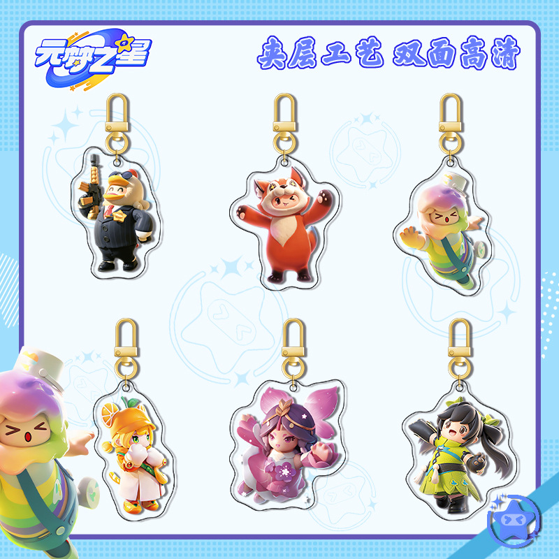 元梦之星 U形扣可爱卡通钥匙扣挂件小红书新游亚克力周边