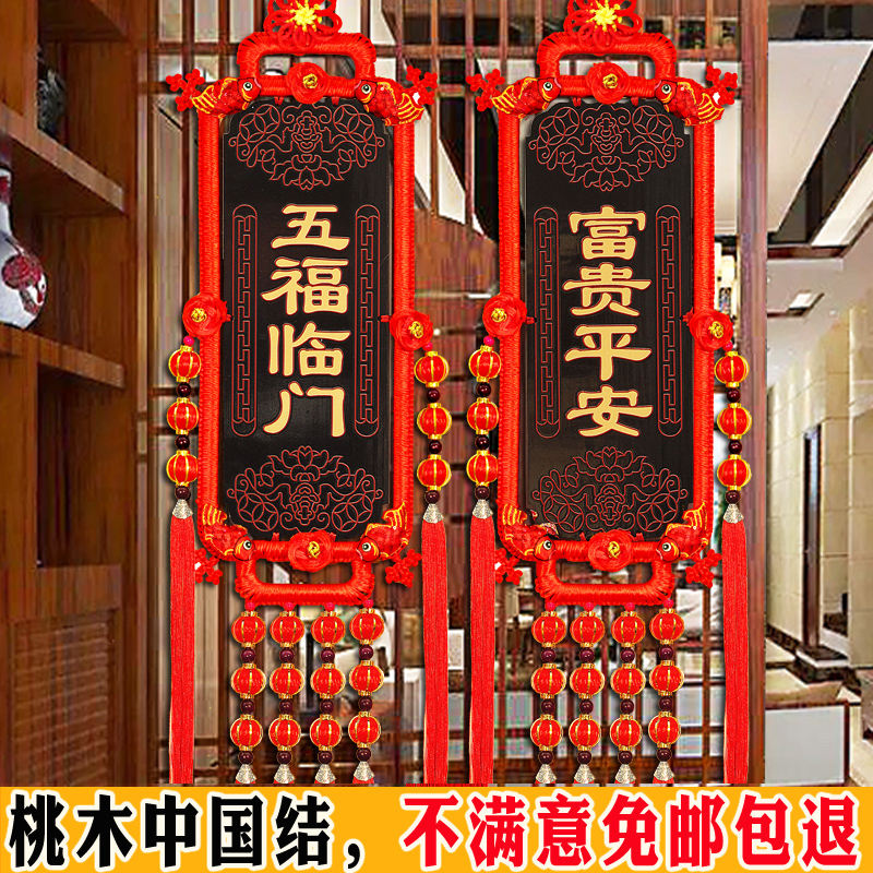 2024新款中国结富贵平安福牌对联客厅玄关入户门挂件手工编织