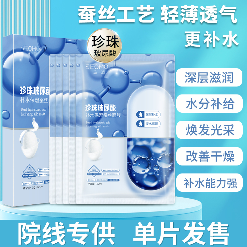 【9.99发20片】施逅珍珠玻尿酸补水保湿蚕丝面膜水润改善干燥轻薄