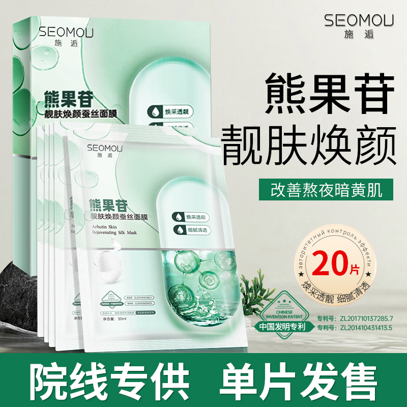 【9.99发20片】施逅熊果苷靓肤焕颜蚕丝面膜水润保湿