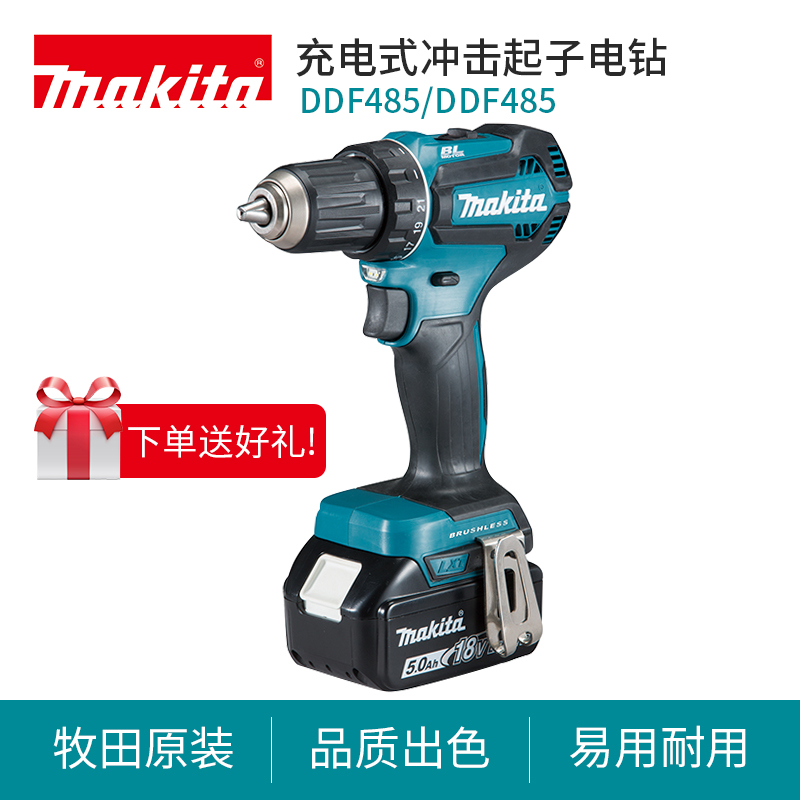 Makita/牧田起子机电钻DDF485多功能18V电动工具冲击钻DHP485