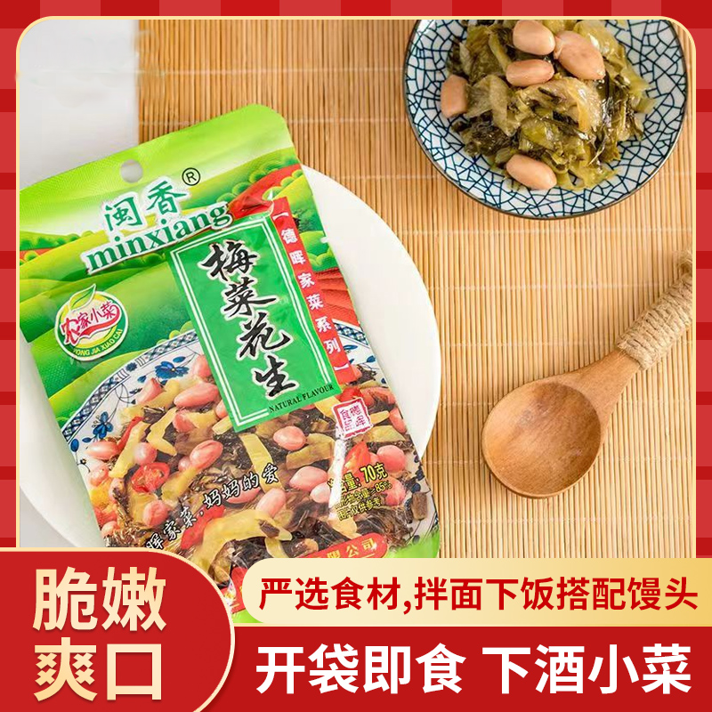 梅菜花生下饭菜咸菜花生福建特产下酒菜休闲小吃鲜嫩脆爽 70g/包