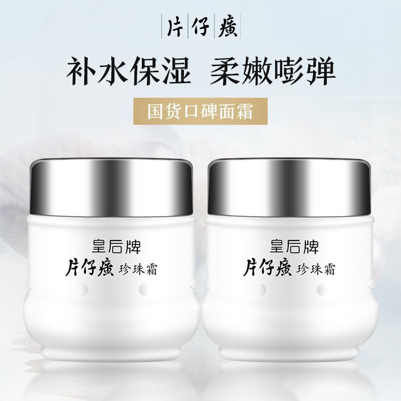 【经典国货】皇后片仔 癀珍珠霜补水护肤品面霜学生瓶装男女爆奶霜