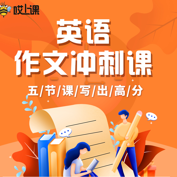 英语作文冲刺课-五节课写出高分
