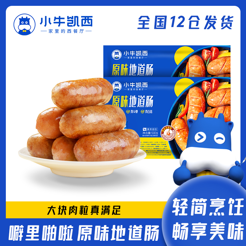 【小万专属】小牛凯西原味/黑椒味小鲜肉烤肠500g*5袋(共50根）