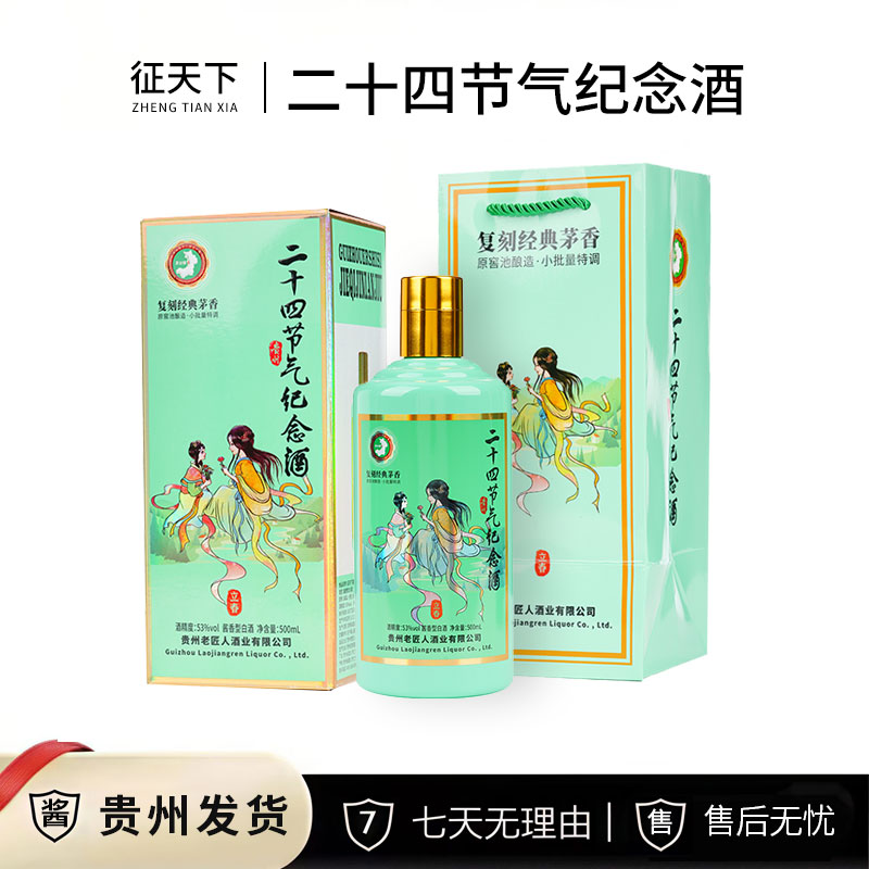 征天下酒·二十四节气（立春）老匠人酿造 酱香型白酒53度500ml*6瓶